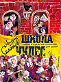Школа чудес. Песни и дуэты из мюзиклов для детей.