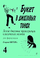 Букет в джазовых тонах. Выпуск 4. Легкие джазовые транскрипции классических мелодий для фортепиано. 