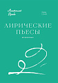 Лирические пьесы. Для фортепиано. Опусы 1, 3, 4, 5