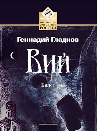 Вий. Балет в 2-х актах. Партитура.