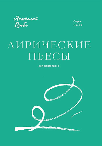Лирические пьесы. Для фортепиано. Опусы 1, 3, 4, 5