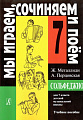 Сольфеджио. 7 класс. Мы играем, сочиняем и поем.