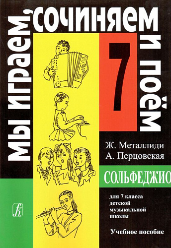Сольфеджио. 7 класс. Мы играем, сочиняем и поем.