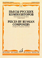 Пьесы русских композиторов. Переложение для саксофона и фортепиано.