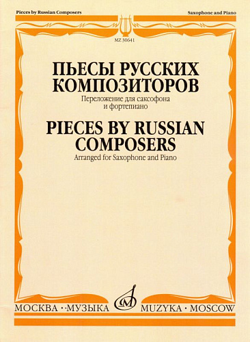 Пьесы русских композиторов. Переложение для саксофона и фортепиано.