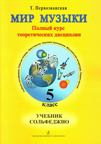 Мир музыки. Полный курс теоретических дисциплин. Сольфеджио. Учебник. 5 класс.