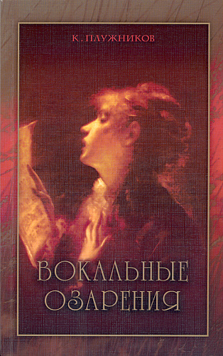 Вокальные озарения.