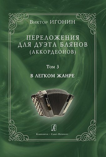 Переложения для дуэта баянов (аккордеонов). Том 3. В легком жанре.