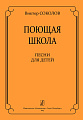 Поющая школа. Песни для детей.