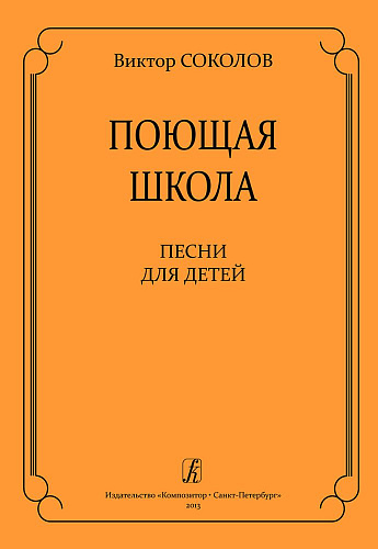 Поющая школа. Песни для детей.