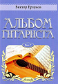 Альбом гитариста. Выпуск 7.