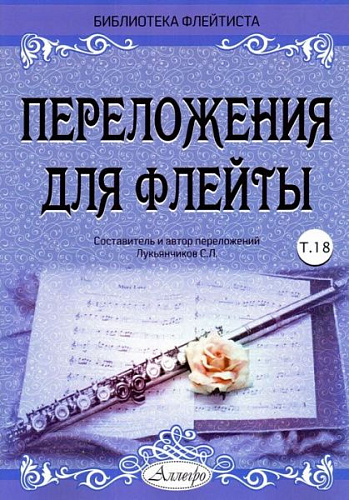 Переложения для флейты. Тетрадь 18. Библиотека флейтиста. Лукьянчиков С.Л.