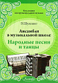 Ансамбли в музыкальной школе. Народные песни и танцы.