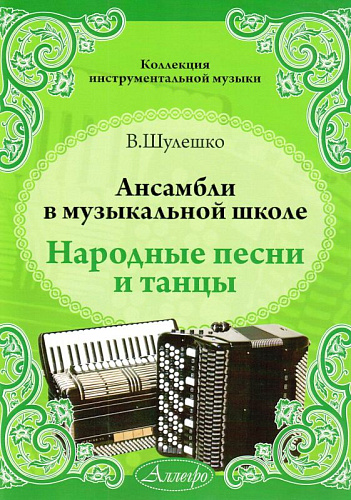 Ансамбли в музыкальной школе. Народные песни и танцы.