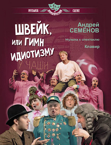 Швейк, или гимн идиотизму. Музыка к спектаклю. Клавир.