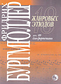 18 жанровых этюдов. Соч.109. Для фортепиано