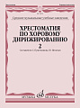 Хрестоматия по хоровому дирижированию. Вып.2