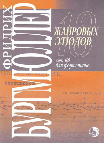 18 жанровых этюдов. Соч.109. Для фортепиано