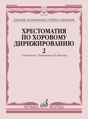 Хрестоматия по хоровому дирижированию. Вып.2
