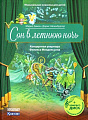Сон в летнюю ночь: Концертная увертюра Феликса Мендельсона. Марко Зимза, Дорис Айзенбургер, с диском и QR-кодом.