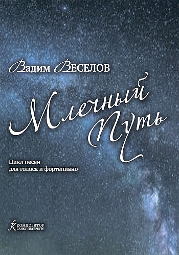 Млечный путь. Цикл песен. Для голоса и фортепиано