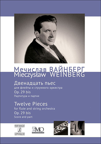 Собрание сочинений. Том 4b. Двенадцать пьес (миниатюр) для флейты и струнного оркестра. Op. 29 bis. Партитура и партия.