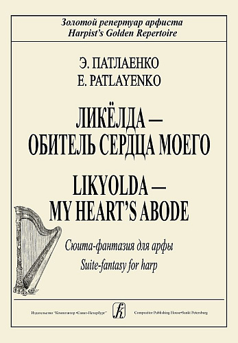 Ликелда - обитель сердца моего. Фантазия для арфы.