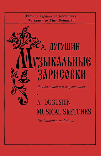 Музыкальные зарисовки для балалайки и фортепиано.