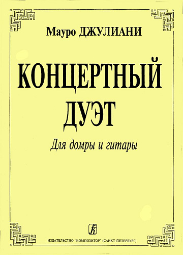 Концертный дуэт для домры и гитары.