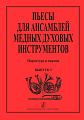 Пьесы для ансамблей медных духовых инструментов. Выпуск 3.