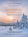 Янтарный свет зимнего утра. Альбом фортепианной музыки