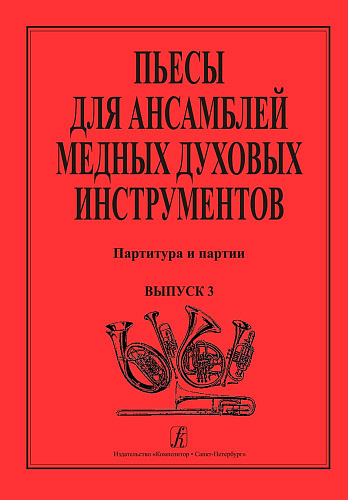 Пьесы для ансамблей медных духовых инструментов. Выпуск 3.