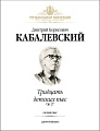 Тридцать детских пьес. Ор.27. Сборник пьес для фортепиано.