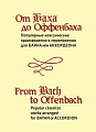 От Баха до Оффенбаха. Популярные классические произведения в переложении для баяна или аккордеона.
