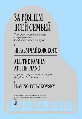 За роялем всей семьей. Играем Чайковского. Переложение популярных произведений в 4 руки.