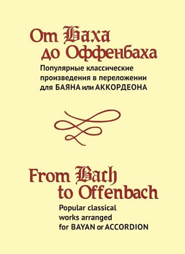 От Баха до Оффенбаха. Популярные классические произведения в переложении для баяна или аккордеона.