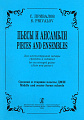 Пьесы и ансамбли. Для шестиструнной гитары (флейты и гитары). Средние и старшие клссы ДМШ.