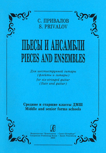 Пьесы и ансамбли. Для шестиструнной гитары (флейты и гитары). Средние и старшие клссы ДМШ.