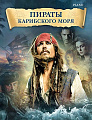 Пираты Карибского моря. Музыка из фильмов. Переложение для фортепиано