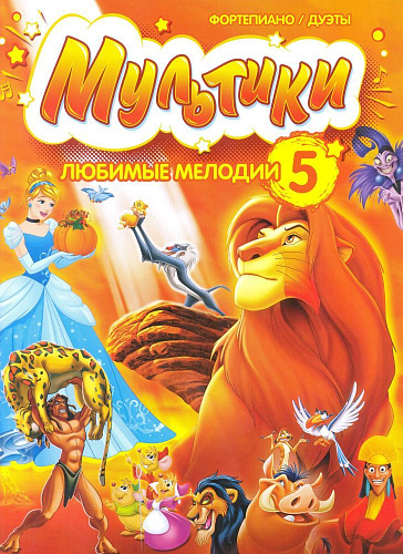 Мультики. Любимые мелодии для фортепиано в 4 руки. Выпуск 5
