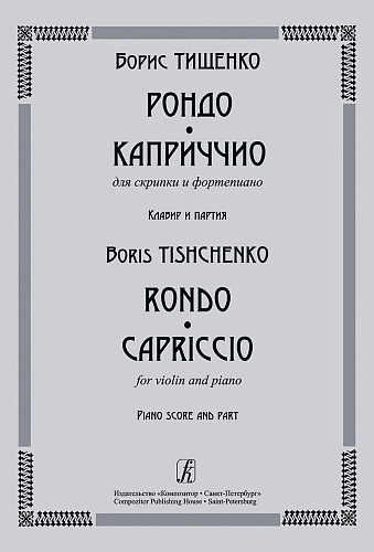 Рондо. Каприччио. Для скрипки и фортепиано. Клавир и партия.