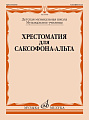 Хрестоматия для саксофона-альта. ДМШ. Музыкальное училище.