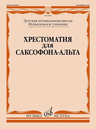 Хрестоматия для саксофона-альта. ДМШ. Музыкальное училище.