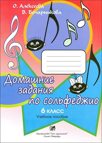 Домашние задания по сольфеджио. 6 класс. Алексеева, Бочарникова