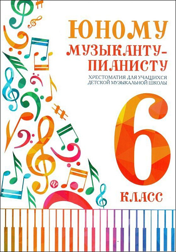 Юному музыканту-пианисту. 6 класс. Хрестоматия для учащихся ДМШ. 