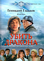 Убить дракона. Музыка из кинофильмов.