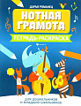 Нотная грамота. Тетрадь-раскраска для дошкольников и младших школьников. 