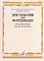 Хрестоматия для фортепиано. Средние классы ДМШ. Произведения крупной формы.