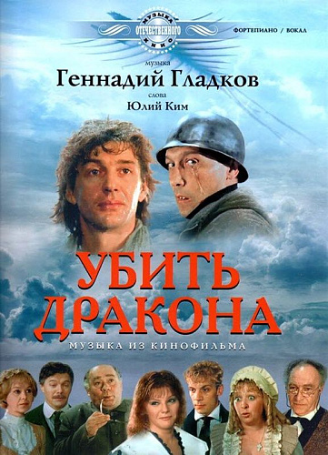 Убить дракона. Музыка из кинофильмов.