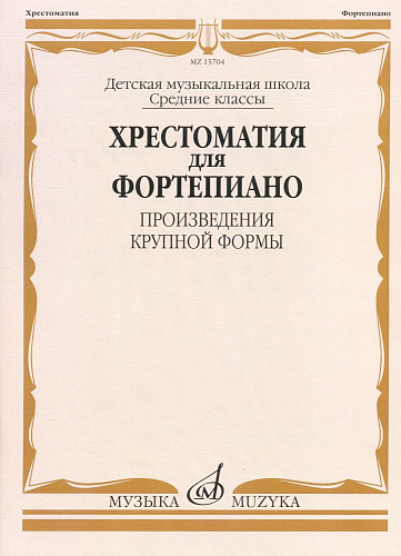 Хрестоматия для фортепиано. Средние классы ДМШ. Произведения крупной формы.
